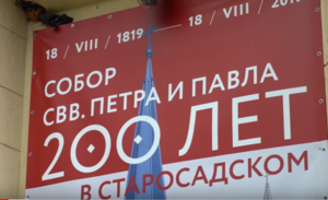 200 лет собору свв. Петра и Павла