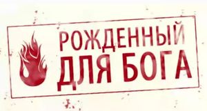 Рожденный для Бога