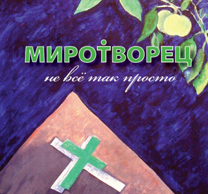 "МироТворец" решил сказать, что не все так просто