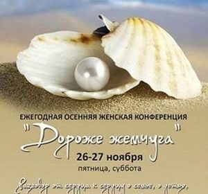"Дороже жемчуга"
