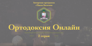 "То чего обычно протестанты не знают" №2