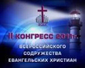 Итоговые рекомендации второго конгресса ВСЕХ