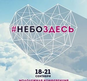 Молодежная конференция Церкви XXI века