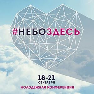 Молодежная конференция Церкви XXI века
