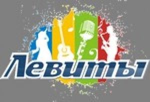 Музыкальный фестиваль прославления «Левиты»