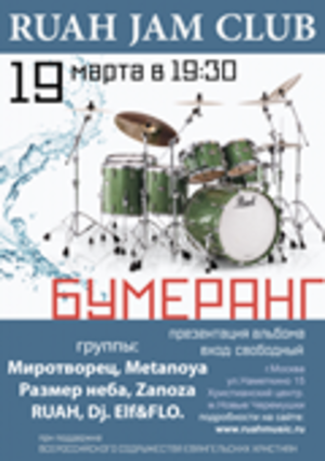 Презентация альбома "Бумеранг"