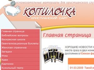 Христианский сайт “Копилочка” победил во Всероссийском Интернет-конкурсе