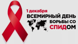 1 декабря - всемирный день борьбы со СПИДом
