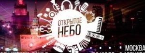 Ежегодный музыкальный христианский фестиваль "Открытое небо"