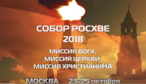 Собор РОСХВЕ – 2018 открыт