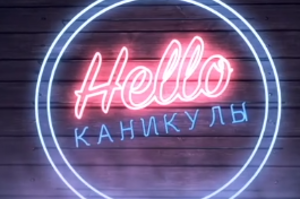 Уникальный праздник в ХВЕ «Благая весть»