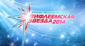 Вифлеемская звезда-2014