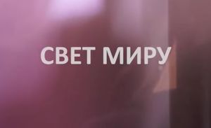 Свет Миру 06 апреля