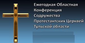 Конференция Содружества Протестантских Церквей
