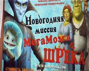 "Mиссия Мегамозга и Шрэка" | ВИДЕО
