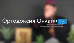 "То чего обычно протестанты не знают" №18
