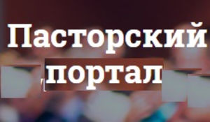 «Пасторский портал»