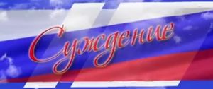 Суждение с Владимиром Самойловым