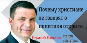 Почему христиане не говорят о политике открыто