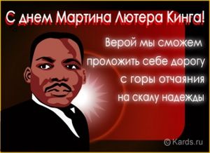 День Мартина Лютера Кинга