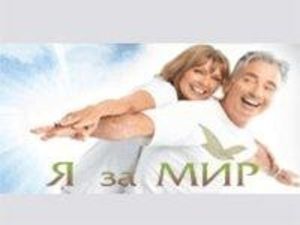 По городам России пройдет конференция «Я за мир»