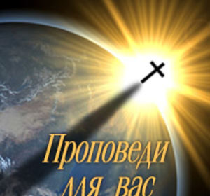 Видеопроповеди