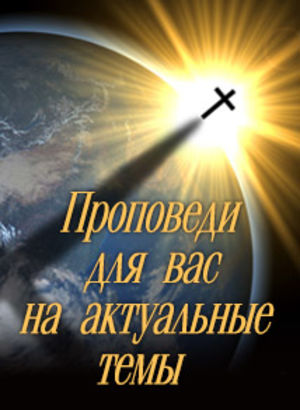 Видеопроповеди