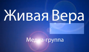 22-а года "Живой веры"