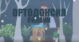 "То чего обычно протестанты не знают" №6