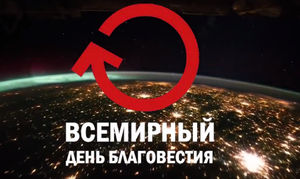Всемирный День Благовестия