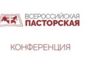 Всероссийская Пасторская Конференция 2018