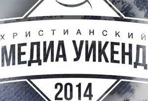 Христианский Медиа Уикенд 2014