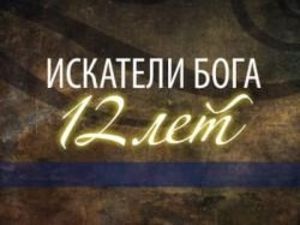 Искатели Бога отпразднуют День Рождения