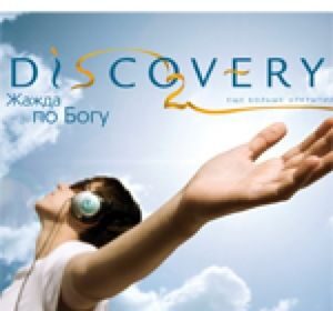 Движение Discovery - новые возможности служения