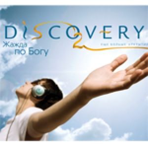 Движение Discovery - новые возможности служения