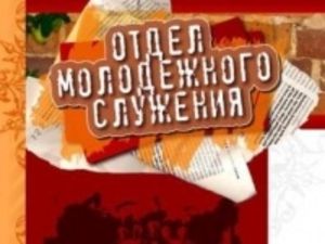 Всероссийская конференция молодежных лидеров ЕХБ
