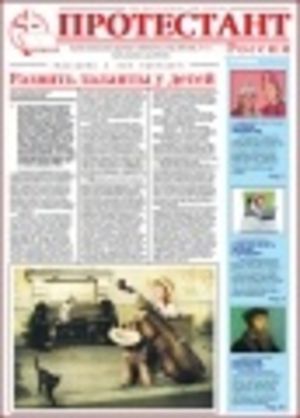Газета "Протестант", № 137, 2009