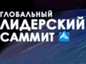 Глобальный лидерский саммит прошел в Волгограде