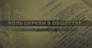 Приглашение на Собор РОСХВЕ 2021