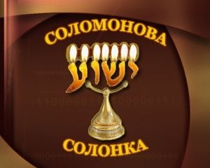 Соломонова Солонка по пятницам/ №2