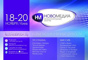 Международный форум "Новомедиа"