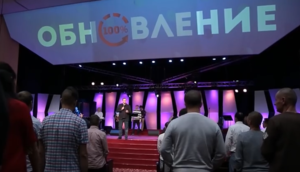 Конференция "Обновление"