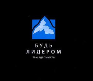 Завтра начинает свою работу Глобальный лидерский саммит