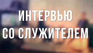 Интервью со служителем №1