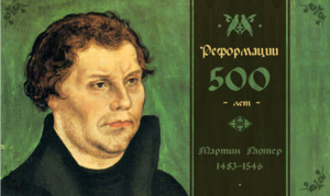 Реформация, изменившая мир