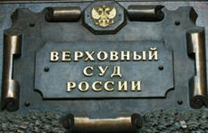 Запрет пропаганды гомосексуализма среди детей признан законным Верховным судом РФ