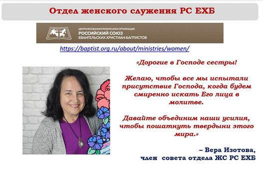 Всемирный День Молитвы баптистских женщин «Жизнь, исполненная мужеством»