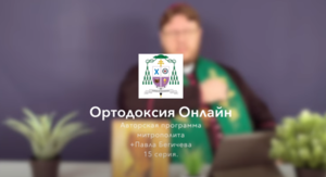 "То чего обычно протестанты не знают" №15