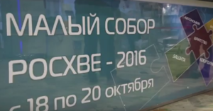 Итоги Малого Собора 2016 РОСХВЕ