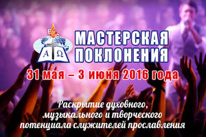 Семинар "Мастерская поклонения"